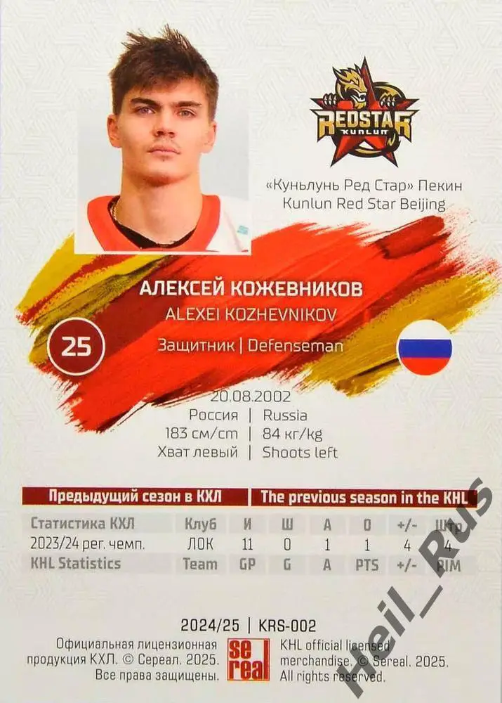 Хоккей. Карточка Алексей Кожевников (Куньлунь Ред Стар Пекин) КХЛ 2024/25 SeReal 1
