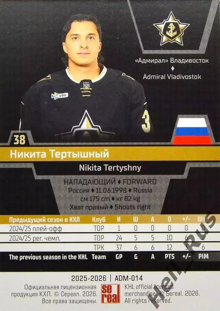 Хоккей. Карточка Никита Тертышный (Адмирал Владивосток) КХЛ/KHL 2025/26 SeReal 1