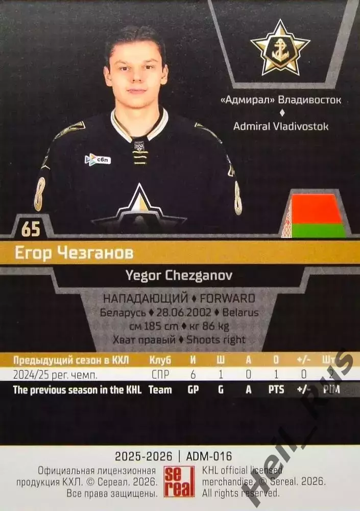 Хоккей. Карточка Егор Чезганов Адмирал Владивосток КХЛ/KHL сезон 2025/26 SeReal 1