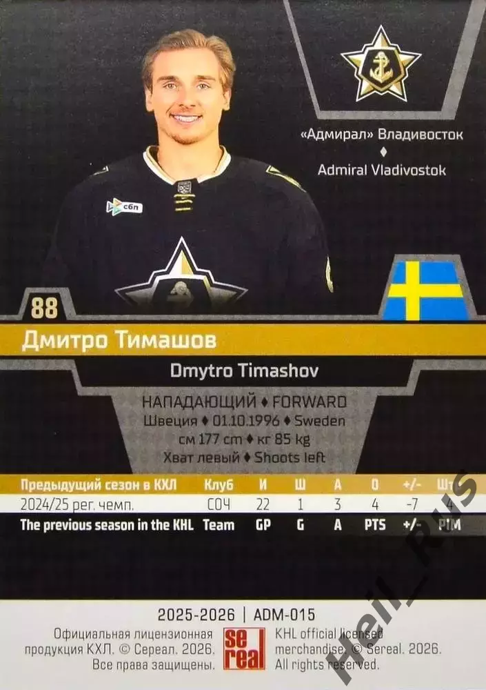 Хоккей. Карточка Дмитро Тимашов Адмирал Владивосток КХЛ/KHL сезон 2025/26 SeReal 1