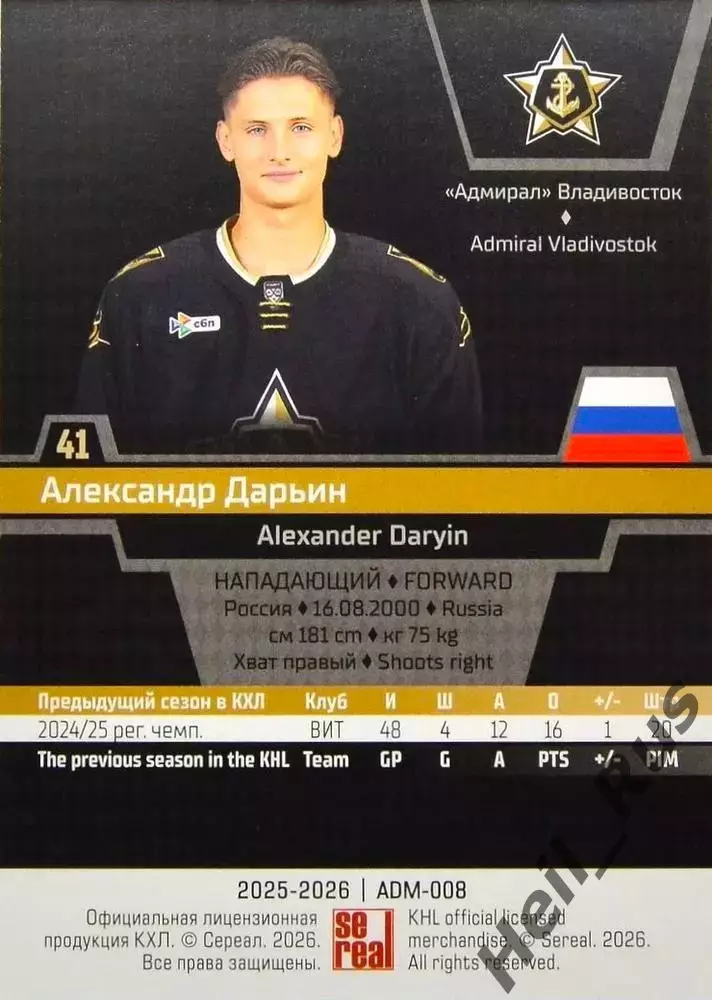 Хоккей. Карточка Александр Дарьин (Адмирал Владивосток) КХЛ/KHL 2025/26 SeReal 1