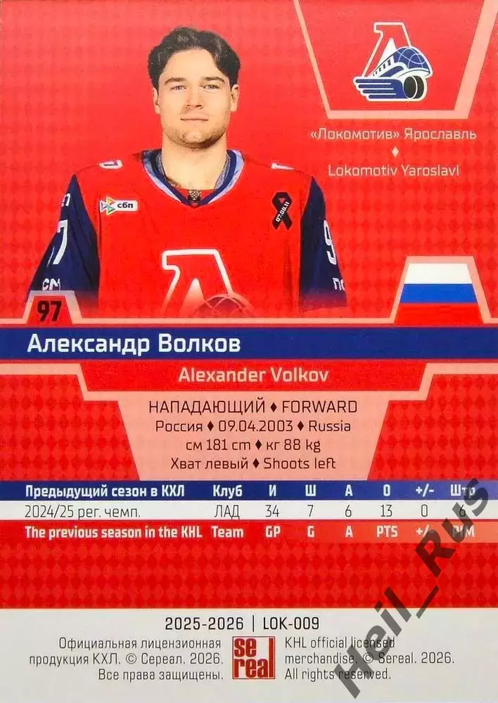 Хоккей. Карточка Александр Волков (Локомотив Ярославль) КХЛ/KHL 2025/26 SeReal 1