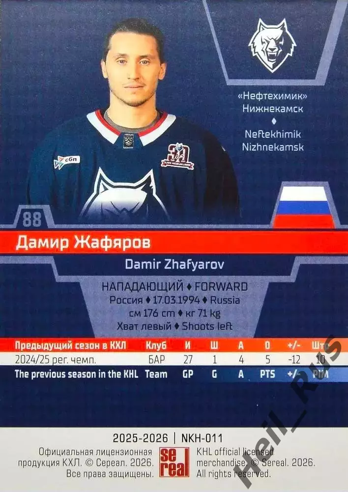 Хоккей Карточка Дамир Жафяров Нефтехимик Нижнекамск КХЛ/KHL сезон 2025/26 SeReal 1