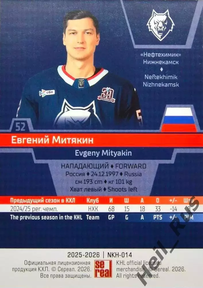 Хоккей. Карточка Евгений Митякин (Нефтехимик Нижнекамск) КХЛ/KHL 2025/26 SeReal 1