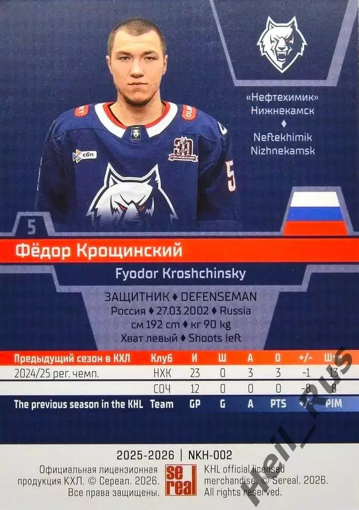 Хоккей. Карточка Федор Крощинский (Нефтехимик Нижнекамск) КХЛ/KHL 2025/26 SeReal 1