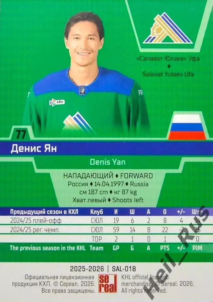 Хоккей. Карточка Денис Ян (Салават Юлаев Уфа) КХЛ/KHL сезон 2025/26 SeReal 1