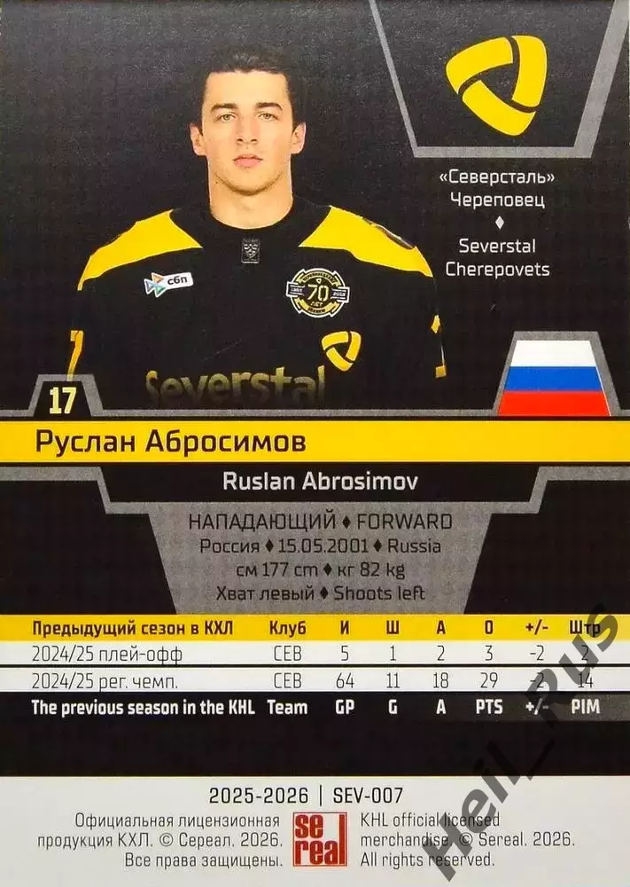 Хоккей. Карточка Руслан Абросимов (Северсталь Череповец) КХЛ/KHL 2025/26 SeReal 1