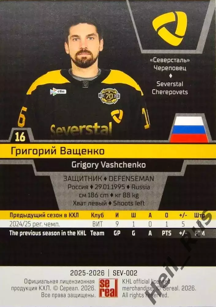 Хоккей. Карточка Григорий Ващенко (Северсталь Череповец) КХЛ/KHL 2025/26 SeReal 1