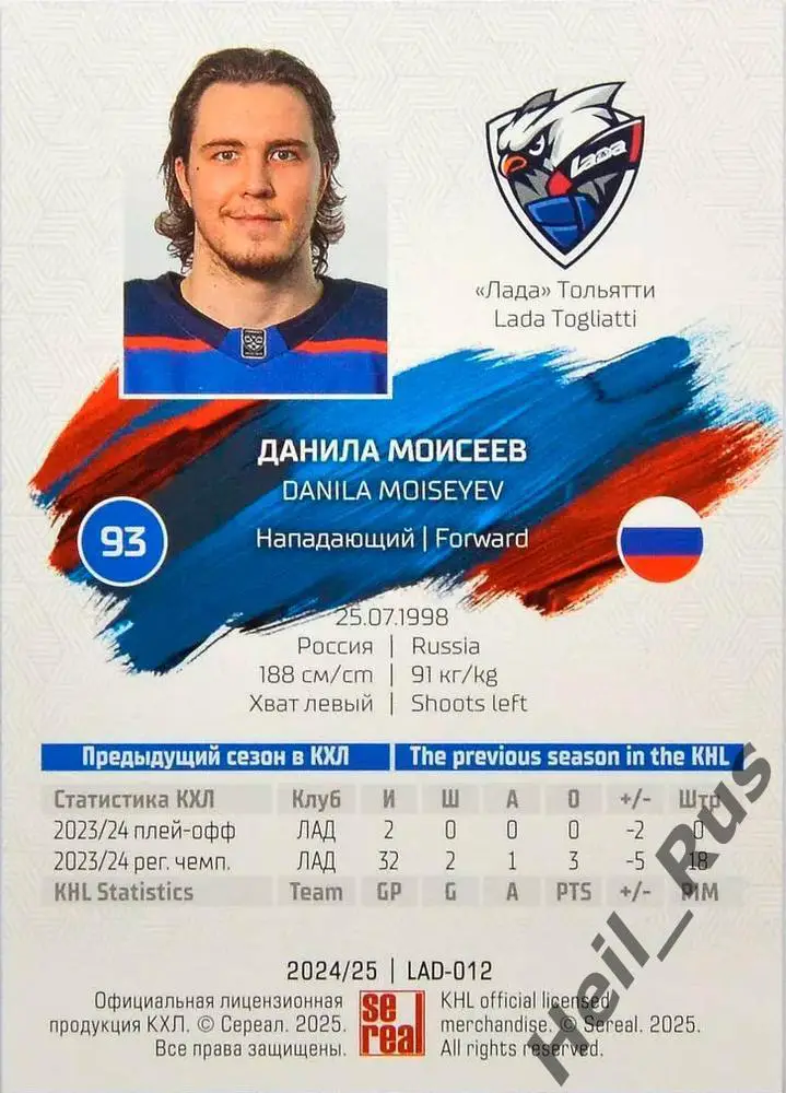 Хоккей. Карточка Данила Моисеев (Лада Тольятти) КХЛ/KHL сезон 2024/25 SeReal 1