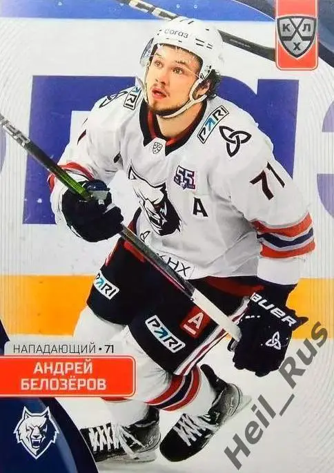Хоккей. Карточка Андрей Белозеров (Нефтехимик Нижнекамск) КХЛ/KHL 2023/24 SeReal
