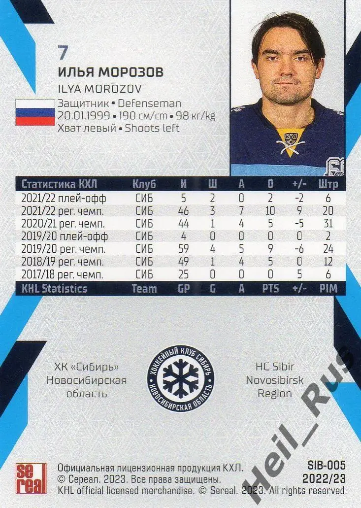 Хоккей. Карточка Илья Морозов Сибирь Новосибирская область КХЛ/KHL сезон 2022/23 1