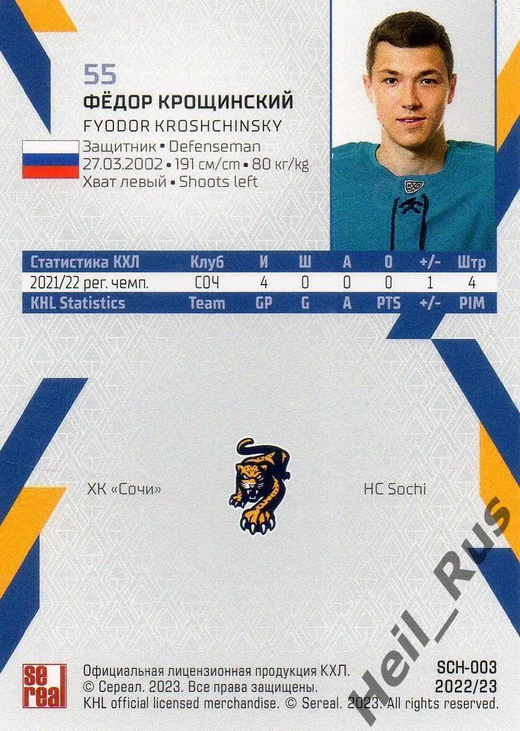 Хоккей. Карточка Федор Крощинский (ХК Сочи) КХЛ/KHL сезон 2022/23 SeReal 1