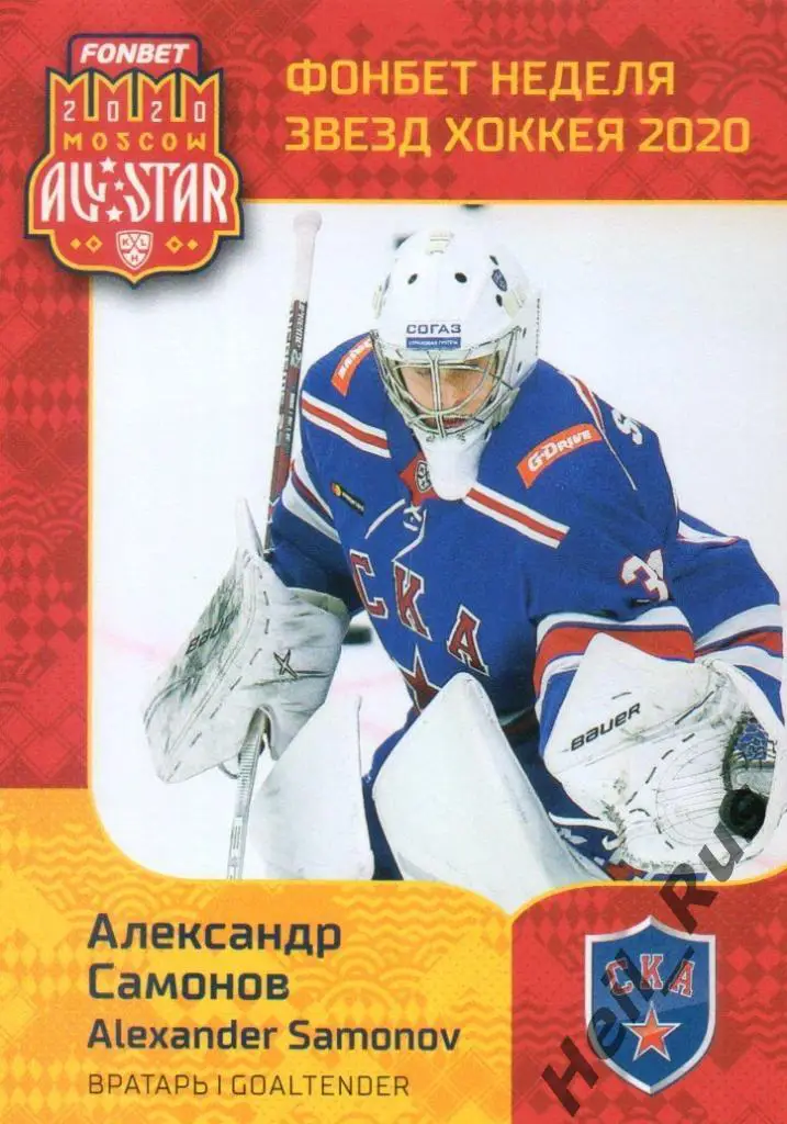 Карточка Александр Самонов СКА Санкт-Петербург КХЛ/KHL Неделя Звезд Хоккея 2020