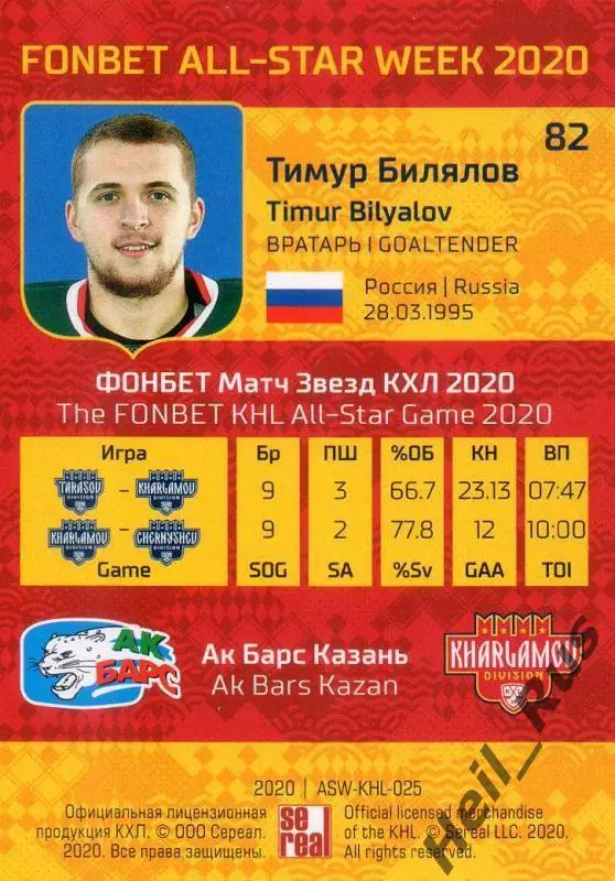 Хоккей. Карточка Тимур Билялов (Ак Барс Казань) КХЛ/KHL Неделя Звезд Хоккея 2020 1