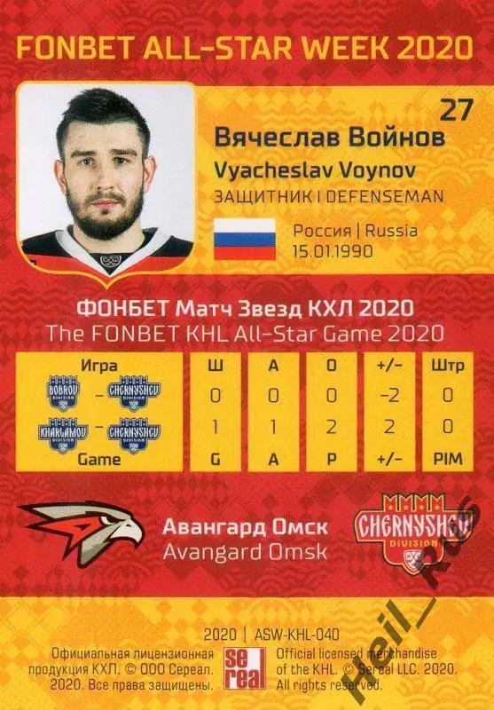Хоккей Карточка Вячеслав Войнов (Авангард Омск) КХЛ/KHL Неделя Звезд Хоккея 2020 1