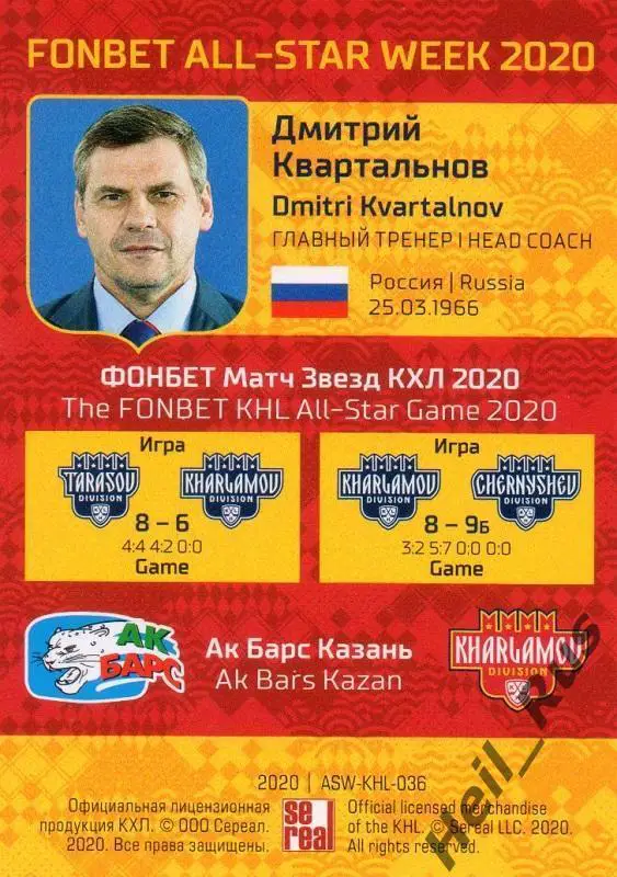 Карточка тренер Дмитрий Квартальнов Ак Барс Казань КХЛ Неделя Звезд Хоккея 2020 1