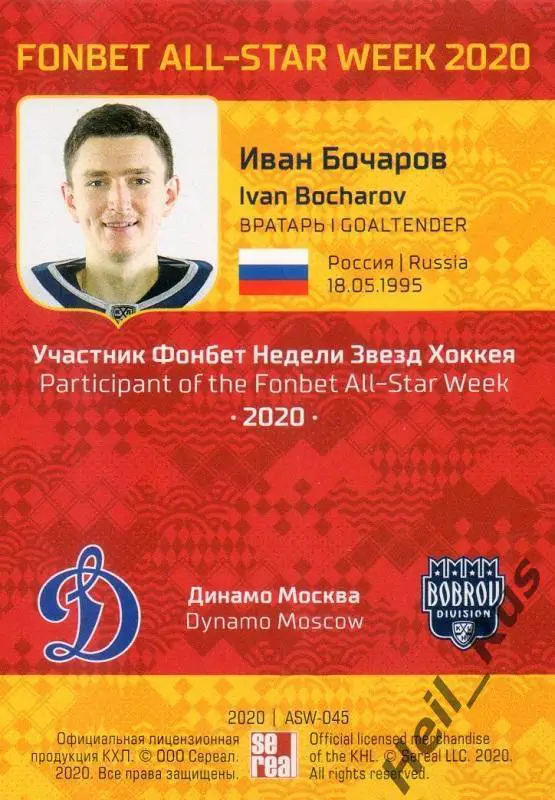 Хоккей. Карточка Иван Бочаров (Динамо Москва) КХЛ Неделя Звезд Хоккея 2020 1