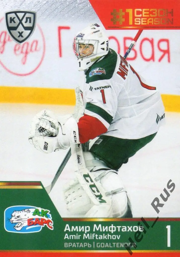 Хоккей. Карточка Амир Мифтахов (Ак Барс Казань) КХЛ/KHL сезон 2019/20 SeReal