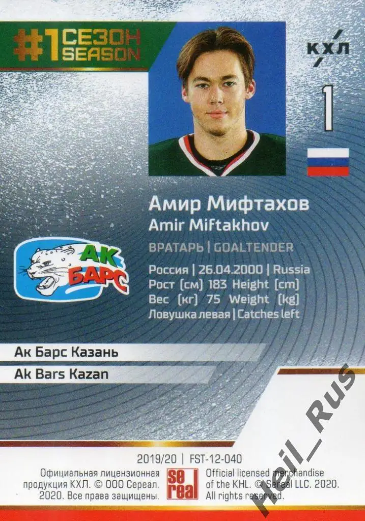 Хоккей. Карточка Амир Мифтахов (Ак Барс Казань) КХЛ/KHL сезон 2019/20 SeReal 1