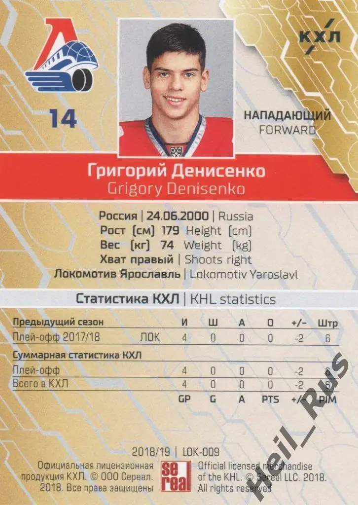 Хоккей. Карточка Григорий Денисенко Локомотив Ярославль КХЛ сезон 2018/19 SeReal 1