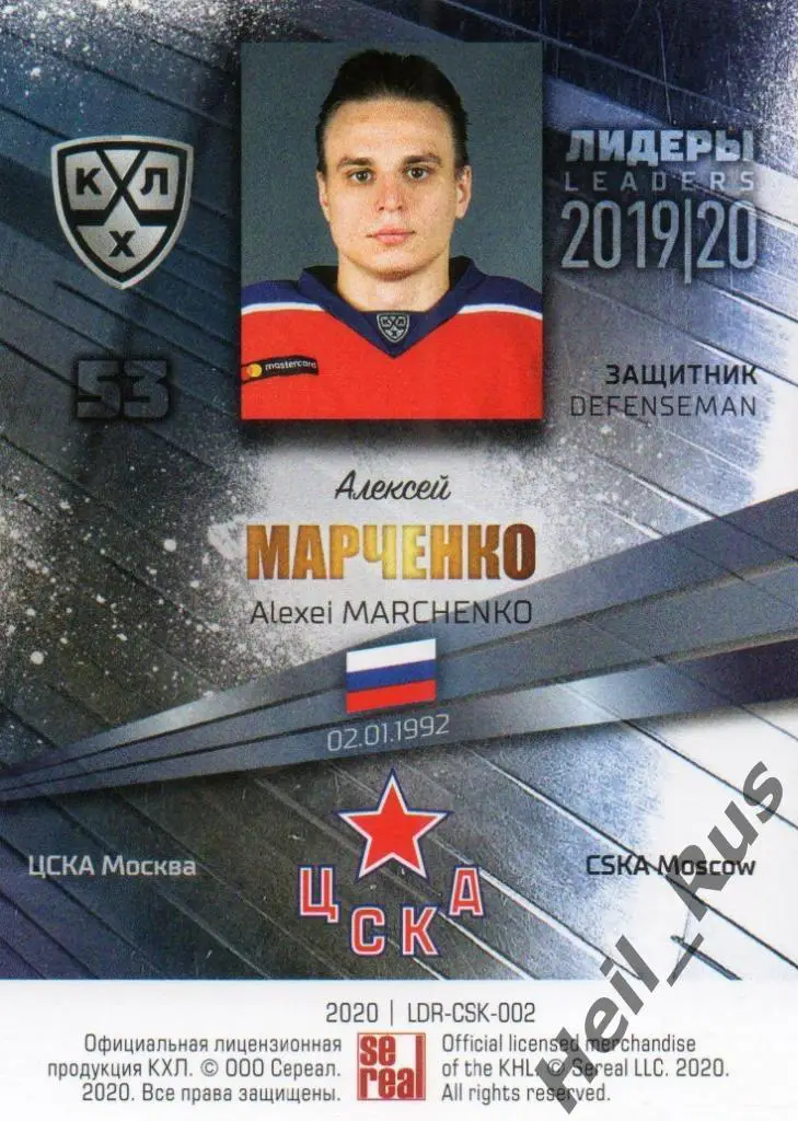 Хоккей. Карточка Алексей Марченко (ЦСКА Москва) КХЛ / KHL сезон 2019/20 SeReal 1