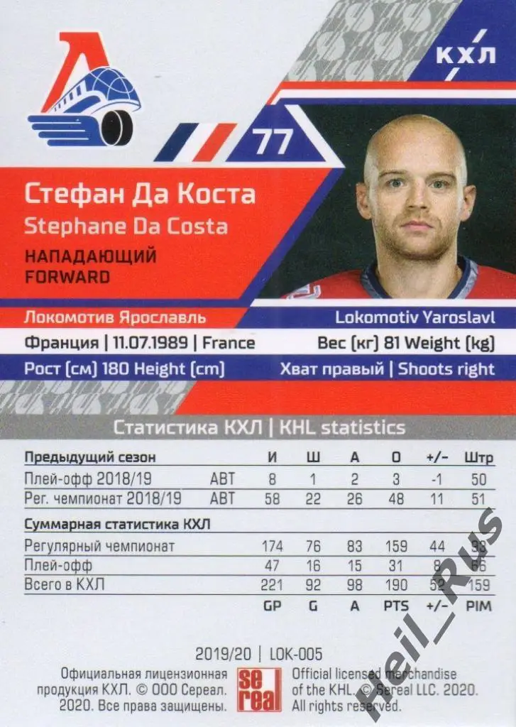 Хоккей. Карточка Стефан Да Коста (Локомотив Ярославль) КХЛ сезон 2019/20 SeReal 1