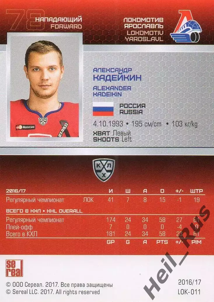 Хоккей. Карточка Александр Кадейкин Локомотив Ярославль КХЛ сезон 2016/17 SeReal 1