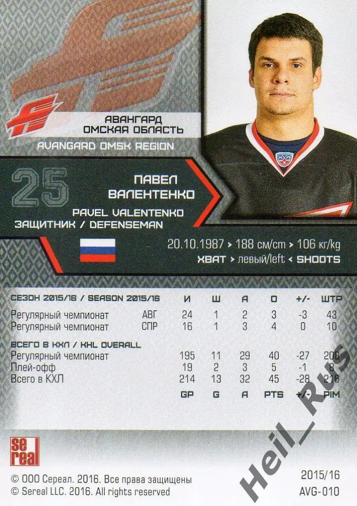 Хоккей. Карточка Павел Валентенко (Авангард Омск) КХЛ/KHL сезон 2015/16 SeReal 1