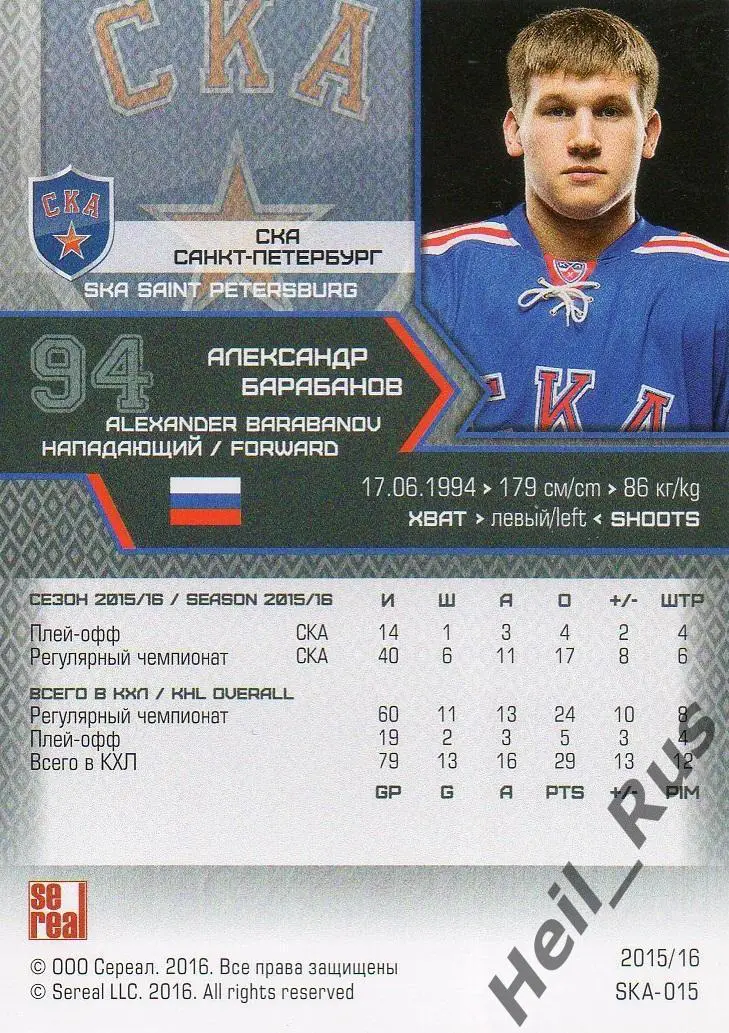 Хоккей Карточка Александр Барабанов СКА Санкт-Петербург КХЛ сезон 2015/16 SeReal 1