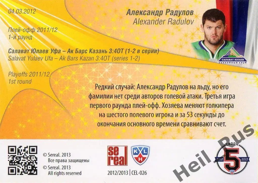 Хоккей. Карточка Александр Радулов (Салават Юлаев Уфа), КХЛ сезон 2012/13 SeReal 1