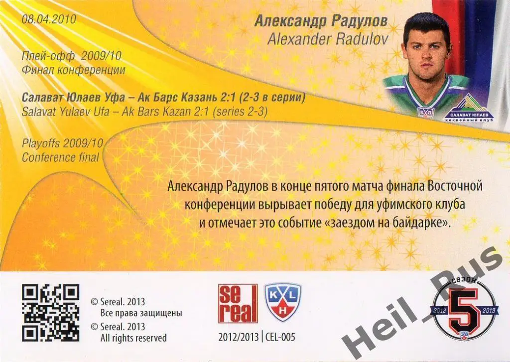Хоккей. Карточка Александр Радулов (Салават Юлаев Уфа), КХЛ сезон 2012/13 SeReal 1