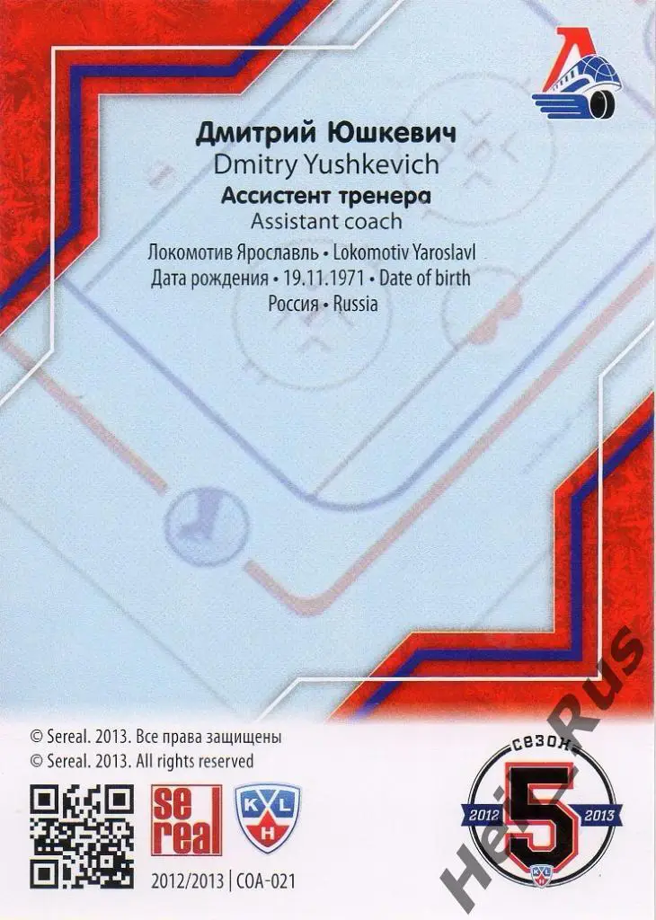 Хоккей Карточка тренер Дмитрий Юшкевич Локомотив Ярославль КХЛ/KHL сезон 2012/13 1
