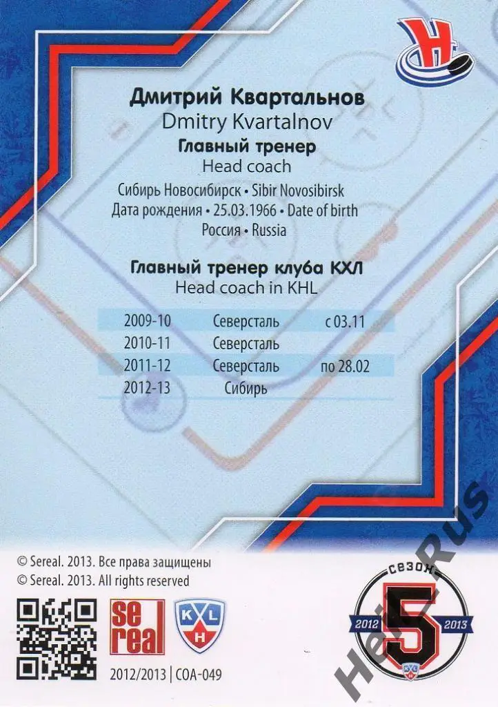 Хоккей Карточка тренер Дмитрий Квартальнов Сибирь Новосибирск КХЛ 2012/13 SeReal 1