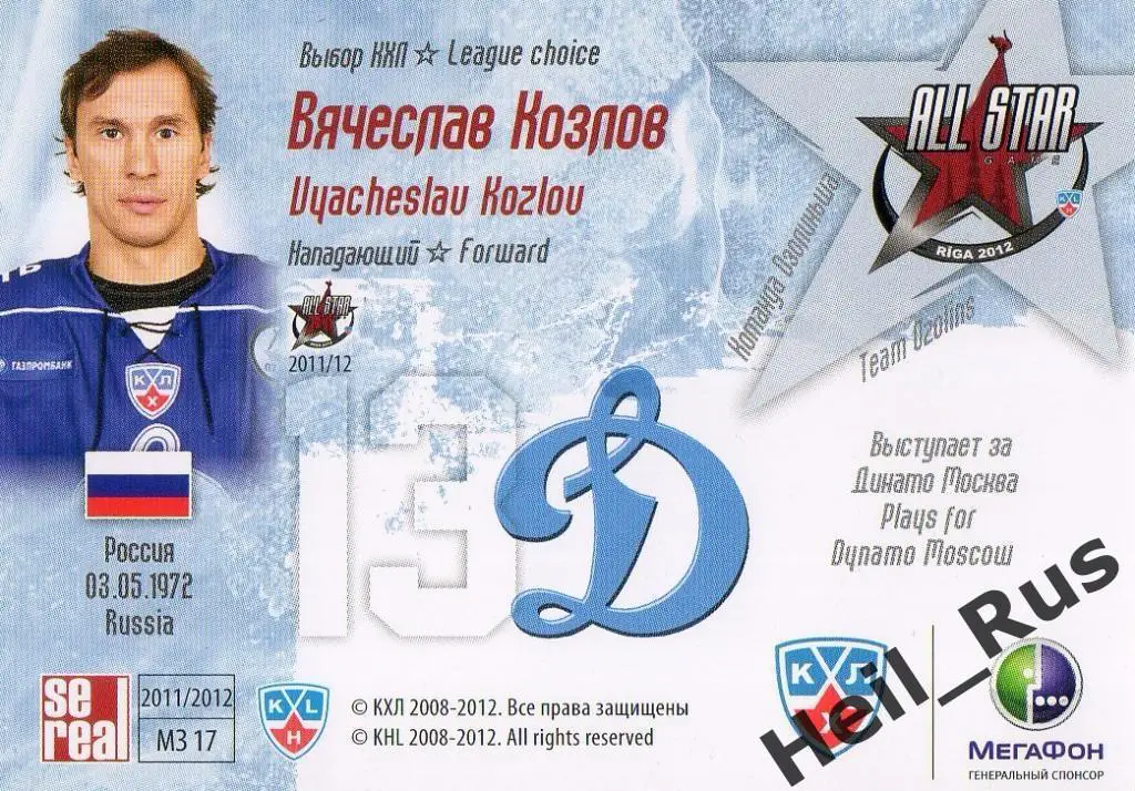 Хоккей. Карточка Вячеслав Козлов (Динамо Москва) Матч Звезд КХЛ/KHL 2012 SeReal 1