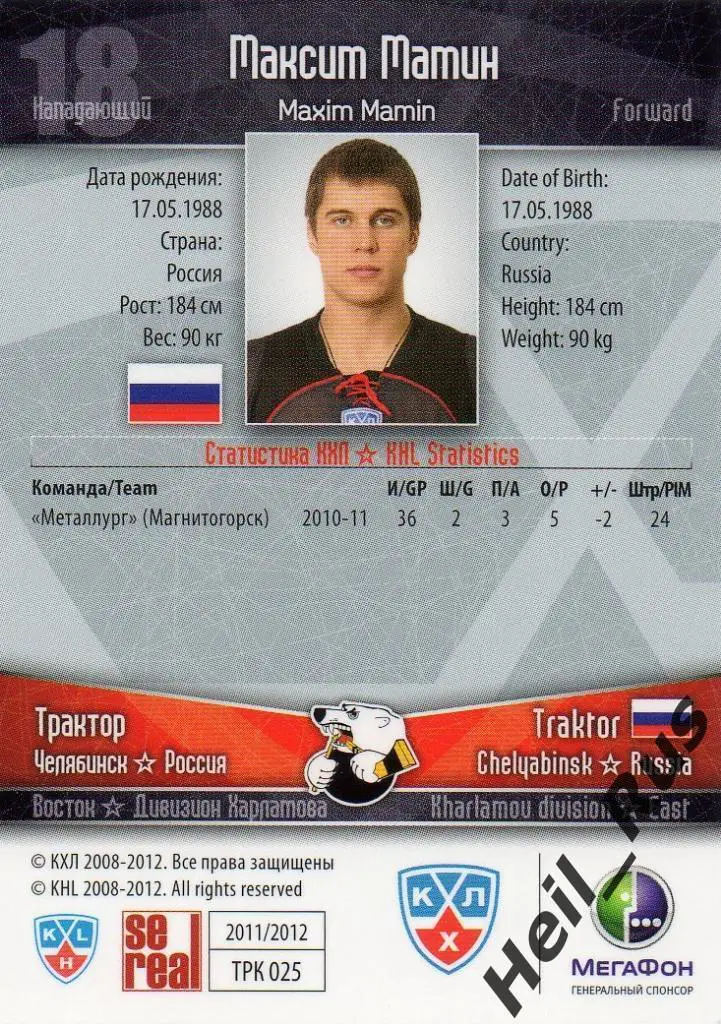 Хоккей. Карточка Максим Мамин (Трактор Челябинск) КХЛ/KHL сезон 2011/12 SeReal 1