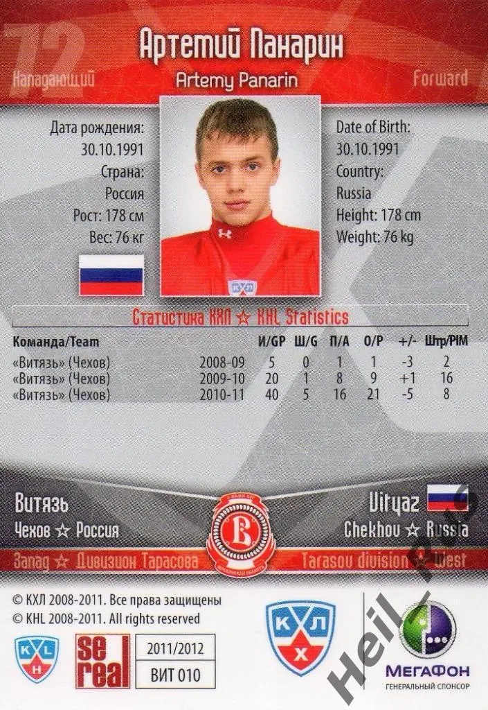 Хоккей. Карточка Артемий Панарин (Витязь Чехов) КХЛ/KHL сезон 2011/12 SeReal 1