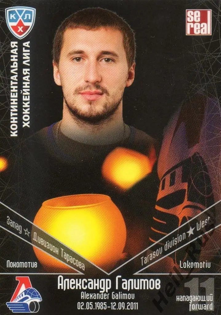 Хоккей. Карточка Александр Галимов (Локомотив Ярославль) КХЛ/KHL 2011/12 SeReal