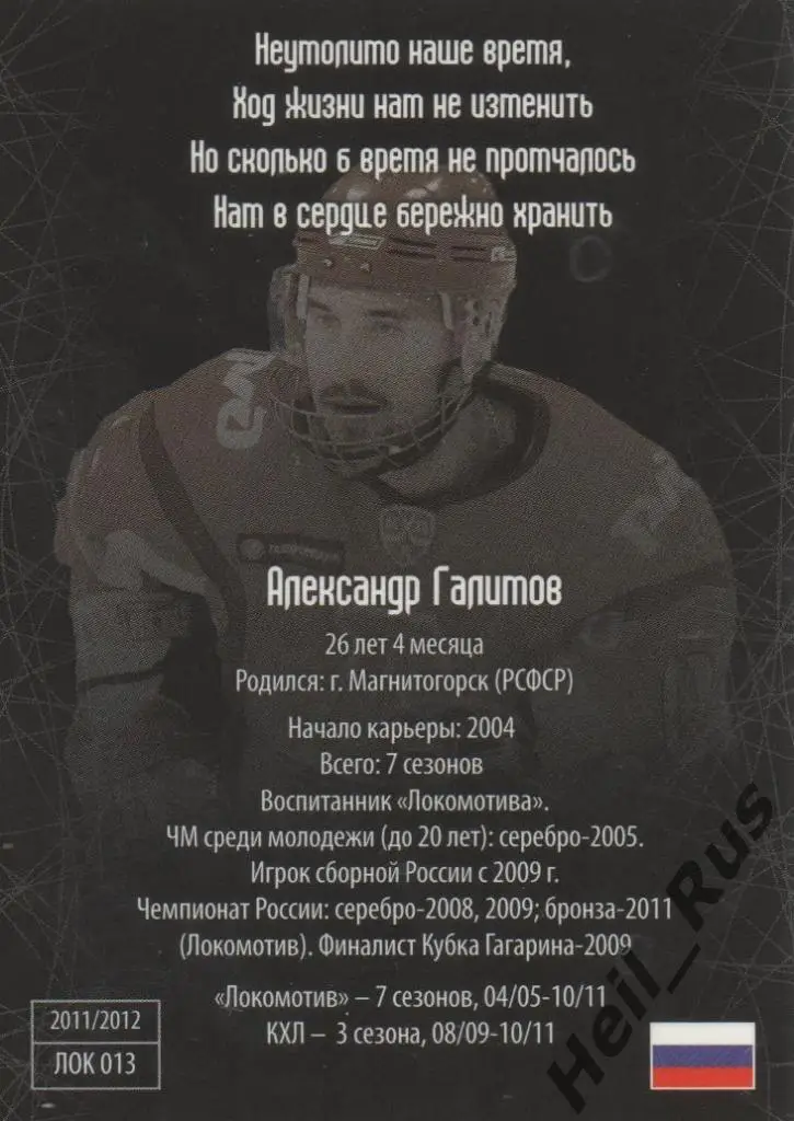 Хоккей. Карточка Александр Галимов (Локомотив Ярославль) КХЛ/KHL 2011/12 SeReal 1
