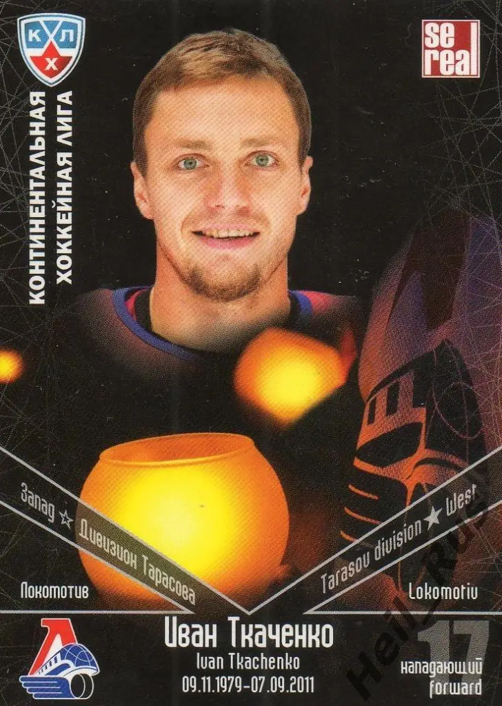 Хоккей. Карточка Иван Ткаченко (Локомотив Ярославль) КХЛ/KHL 2011/12 SeReal