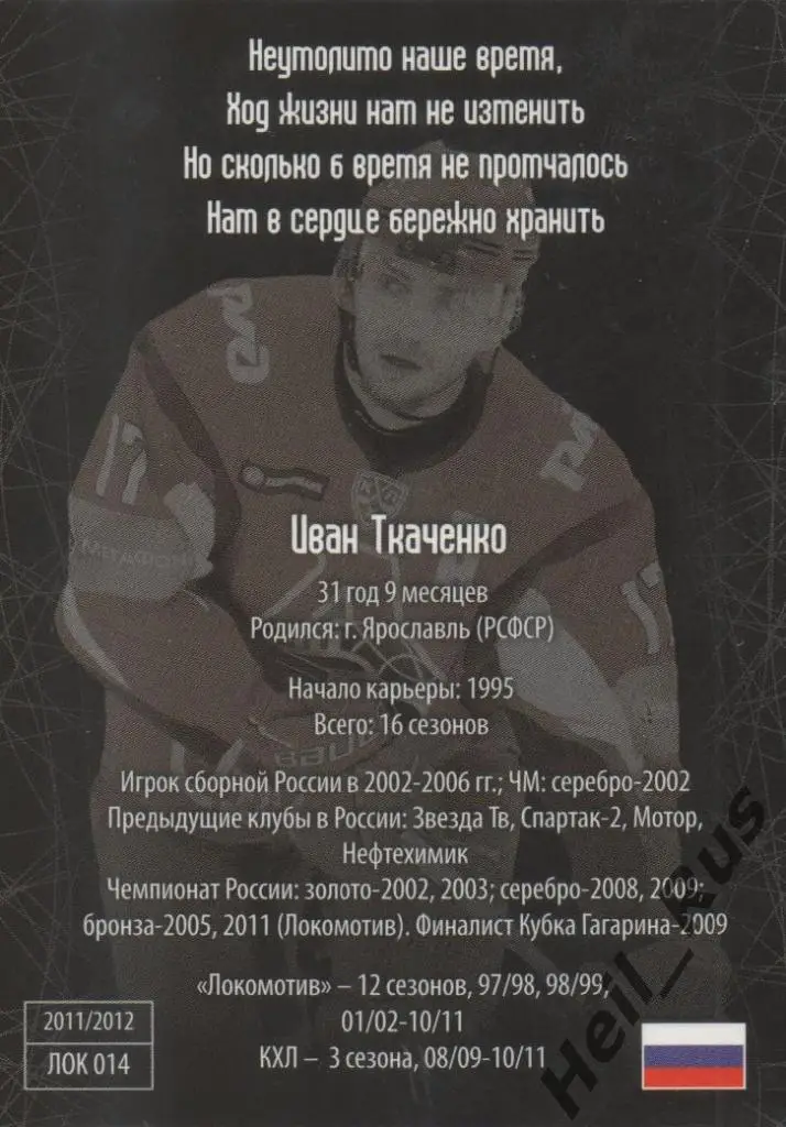 Хоккей. Карточка Иван Ткаченко (Локомотив Ярославль) КХЛ/KHL 2011/12 SeReal 1