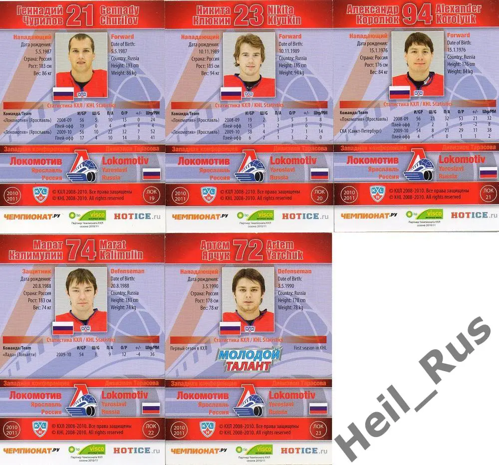 Хоккей Локомотив Ярославль 23 карточки 2010/11 SeReal КХЛ/KHL Рахунек, Демитра + 5