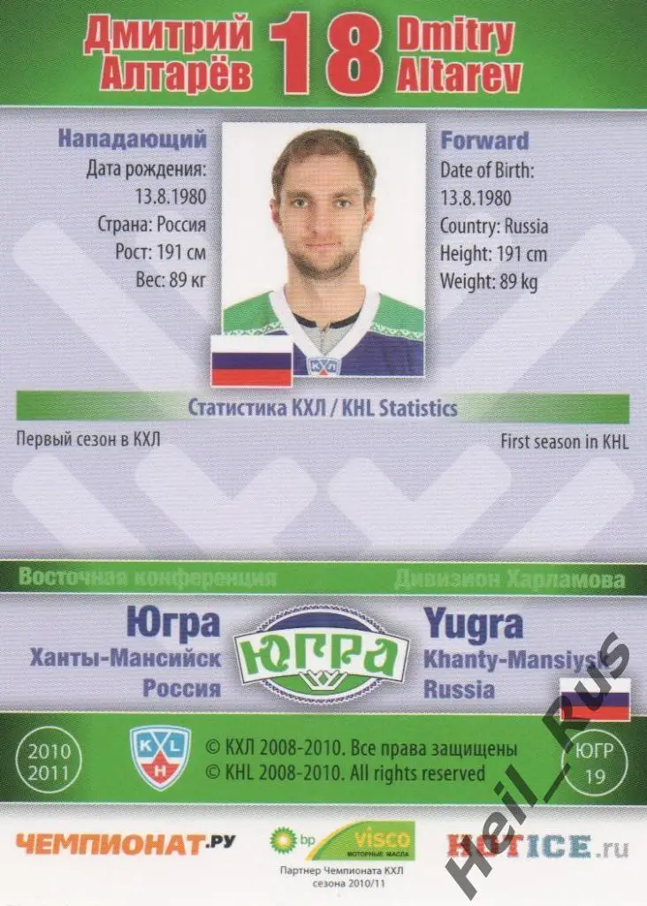 Хоккей. Карточка Дмитрий Алтарев (Югра Ханты-Мансийск) КХЛ сезон 2010/11 SeReal 1