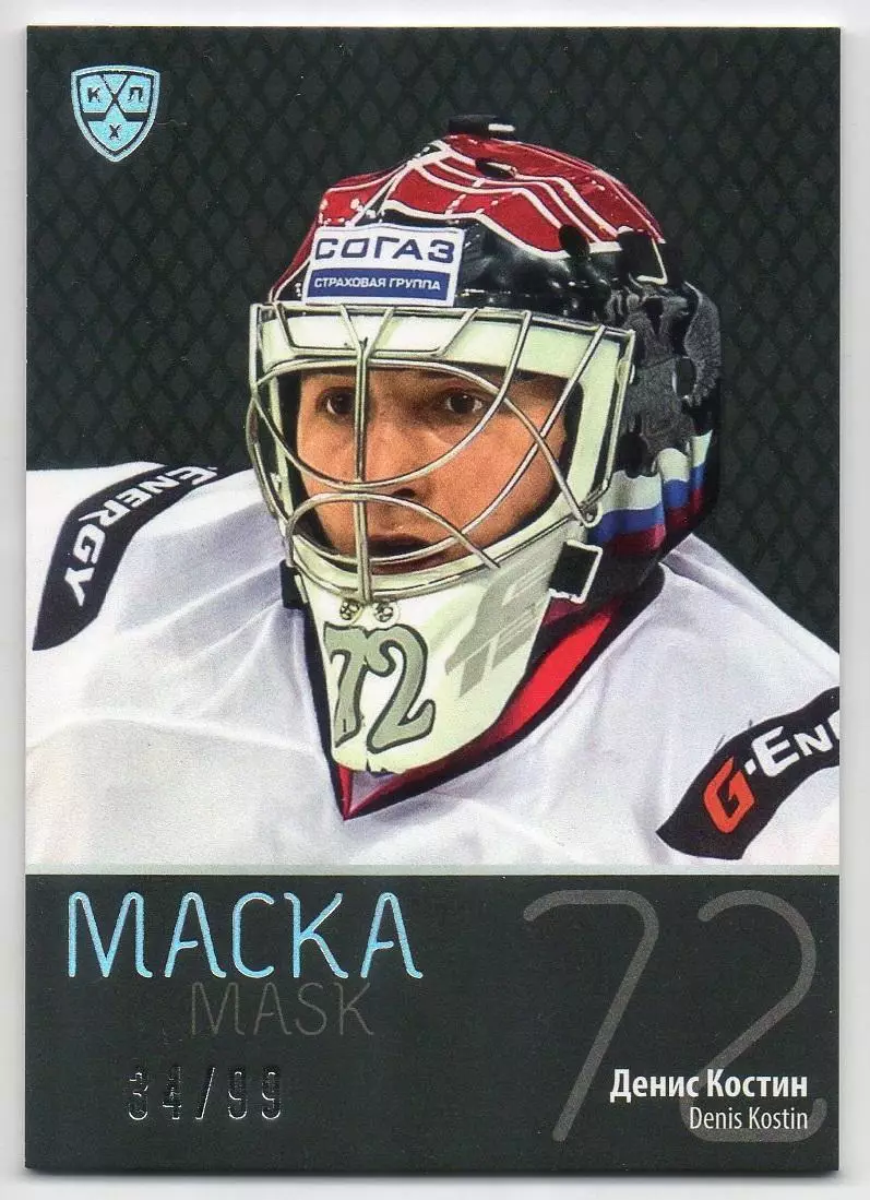 Хоккей. Карточка маска Денис Костин (Авангард Омск) КХЛ/KHL сезон 2015/16 SeReal