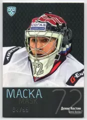 Хоккей. Карточка маска Денис Костин (Авангард Омск) КХЛ/KHL сезон 2015/16 SeReal