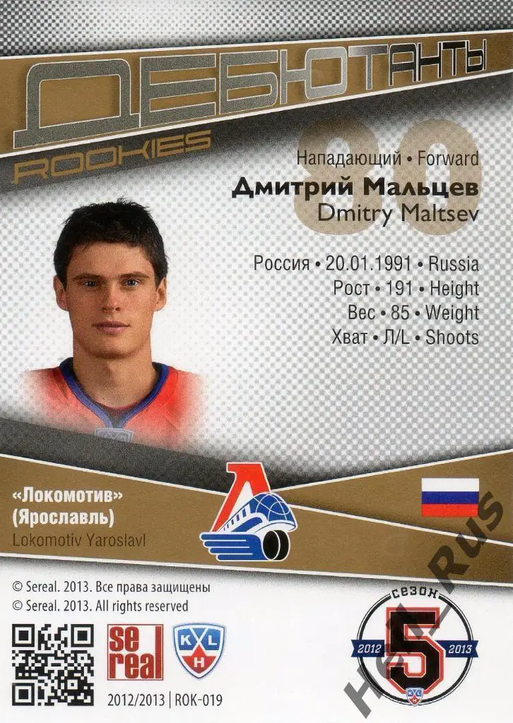 Хоккей Карточка Дмитрий Мальцев Локомотив Ярославль КХЛ/KHL сезон 2012/13 SeReal 1