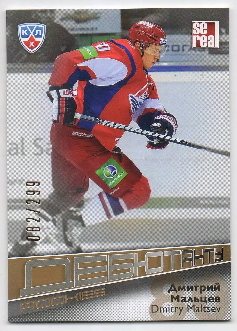 Хоккей Карточка Дмитрий Мальцев Локомотив Ярославль КХЛ/KHL сезон 2012/13 SeReal
