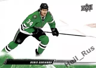 Карточка Денис Гурьянов Dallas Stars/Даллас Старз/Лада Тольятти/ЦСКА НХЛ/NHL/КХЛ
