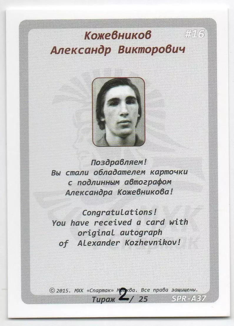 Хоккей. Карточка автограф Легенда/Ветеран Александр Кожевников ХК Спартак Москва 1