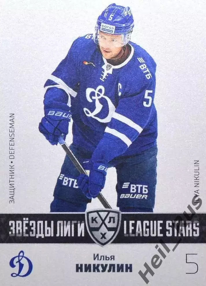 Хоккей. Карточка Илья Никулин (Динамо Москва) КХЛ/KHL сезон 2022/23 SeReal