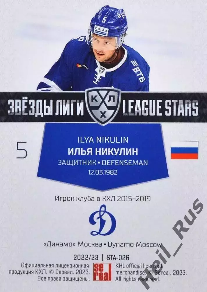 Хоккей. Карточка Илья Никулин (Динамо Москва) КХЛ/KHL сезон 2022/23 SeReal 1